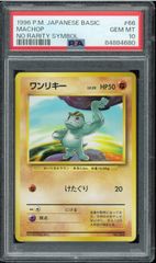 PSA10  ワンリキー　初版　旧裏　旧裏面　MACHOP  NO RARITY SYMBOL マークなし POKÉMON ポケモンカード P002674