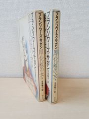 厚化粧の女　2冊セット【上下巻】　フランソワーズ・サガン／著　吉田暁子／訳　集英社【TOKO 6-3】
