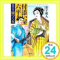 付添い屋・六平太 鳳凰の巻 強つく女 (小学館文庫 か 35-7) 金子 成人_03
