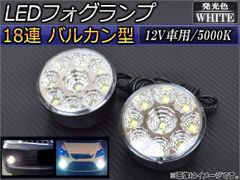 AP LEDフォグランプ バルカン型 18連 12V AP-FOG12V-18LED 入数：1セット(左右)