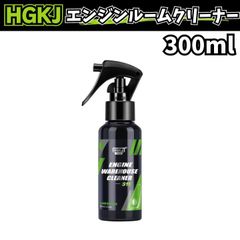 エンジンルームクリーナー300ml油汚れ除去コーティングHGKJ