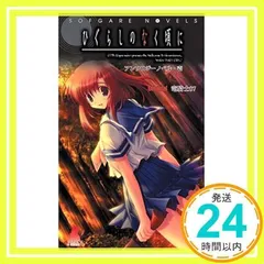 2026年最新】ひぐらしのなく頃に アンソロジーの人気アイテム - メルカリ
