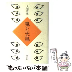 2026年最新】大和岩雄の人気アイテム - メルカリ