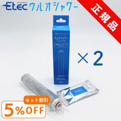 2本セット イーテック ウルオシャワー用カートリッジ Etec USF-15 ULeAU 純正品