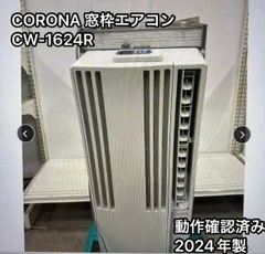 ★中古極美品！2024年製　コロナ　窓用エアコン　CW-1624R CORONA 2025年最新】CORONA 窓用エアコンの人気アイテム - メルカリ