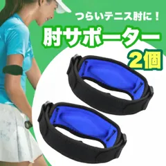 肘サポーター スポーツ テニス肘 腱鞘炎 捻挫 ゴルフ 補助ベルト サポートベルト ひじサポーター 男女兼用 黒 青のサムネイル