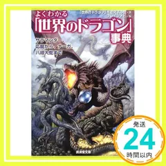 よくわかる「世界のドラゴン」事典―サラマンダー、応龍から、ナーガ、八岐大蛇まで (廣済堂文庫) (廣済堂文庫 セ 6-1) [文庫] [Oct 01, 2007] 「世界のドラゴン」を追究する会; ブレインナビ_02