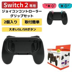 【2025年5月末入荷・発送予定】Switch2 ジョイコングリップセット 2個セット コントローラー グリップ スイッチ2 持ちやすい ジョイコン 装着 簡単 子供 女性 ゲーム