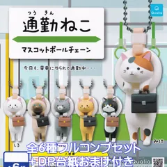 通勤ねこ マスコットボールチェーン Qualia 【全６種フルコンプセット＋ＤＰ台紙おまけ付き】 吊り革 猫 グッズ フィギュア ガチャガチャ カプセルトイ【即納 在庫品】【数量限定】【フルコンプリート】