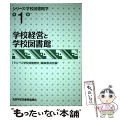 2026年最新】学校経営と学校図書館 中村百合子の人気アイテム - メルカリ