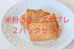 米粉のチーズサブレ（５枚入り）　２パックセット