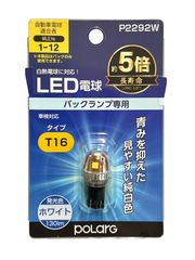 【新品・4営業日で発送】日星工業 ポラーグ ホシュウヨウLED T16 P2292W ホワイト P2292W