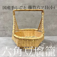 鳥越の竹細工　豆腐かご　鈴竹　高さ約21㎝　未使用品 鳥越の竹細工 豆腐かご 鈴竹 高さ約21㎝ 未使用品 - メルカリ