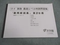 浜学園 小4年 算数 最高レベル特訓問題集 難問解説集 第2分冊 No.11～21 状態良い 2017 ☆ 004s2D