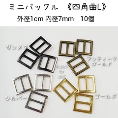ミニバックル 四角曲L　外径1cm角×内径7mm位  10個セット　ドール用