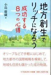 書籍　中古　地方創生でリッチになろう