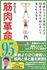 新生活応援SALE　筋肉革命95 何歳からでも実現できる95歳で当たり前に歩いて楽しむ人生を  酒向正春