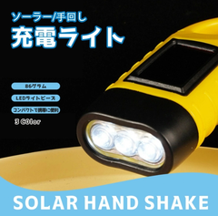 防災・災害用ライト 停電用ライト 懐中電灯 明るい ソーラー 充電式 強力 手回し 長持ち 充電 ライト 手動 カラビナ フック付き ソーラーライト 手回しライト ミニ 強力 軽量 停電対策 防災グッズ 手回しライト 釣り 登山 キャンプ用品