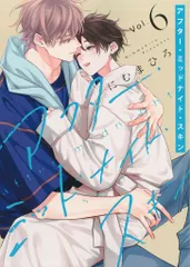 白泉社 花丸コミックスプレミアム にむまひろ アフター・ミッドナイト・スキン 6