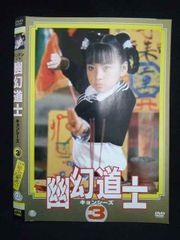 ☆名作!!《中古》テンテンちゃん『幽幻道士キョンシーズ3』スイカ頭