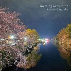 【新品CD】田ノ岡三郎／旅するアコーディオン