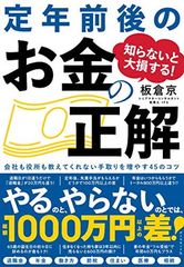 知らないと大損する! 定年前後のお金の正解 会社も役所も教えてくれない 手取りを増やす45のコツ
