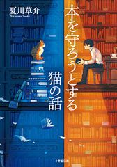 本を守ろうとする猫の話 (小学館文庫 な 13-5)／夏川 草介