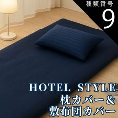 種類9：ブラウン/敷き布団・ベッドマット兼用/セミダブル 布団カバーセット　敷布団カバー・まくらカバーセット（敷き布団　枕のカバー)　抗菌防臭