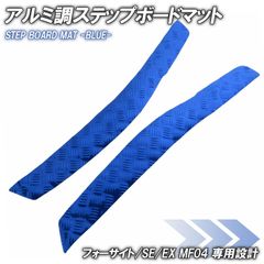 アルミ調 ステップマット ホンダ フォーサイト/SE/EX MF04 ブルー バイク ゴムマット ステップボード 交換 カスタム パーツ ラバー製 フロアマット ステップ ペダル フット 車種専用 フロアボード 青 両面テープ 外装 スクーター ドレスアップ