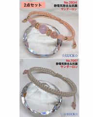 No.2934,7007 静電気除去　レディースブレスレット　2点セット