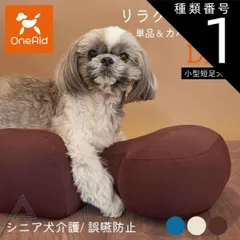 種類1：ベージュ/リラクッション単品 DMサイズ リラクッション DMサイズ 小型短足犬 ～5kg OneAid 犬用 猫用 介護 介護用品 ベッド 姿勢安定 リラクッション単品 リラクッション+カバーセット シニア犬 老犬 犬 介護用ベッド ケア 床ずれ 防