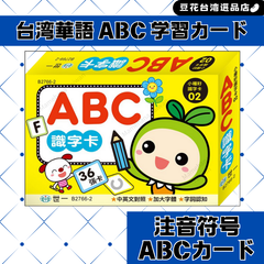 台湾華語でABCを学ぼう！ 台湾ABC英語学習カード 台湾華語 注音符号 中国語繁体字 ボポモ
