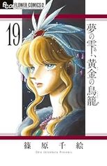 夢の雫、黄金の鳥籠（1-19巻セット・以下続巻）篠原千絵【1週間以内発送】