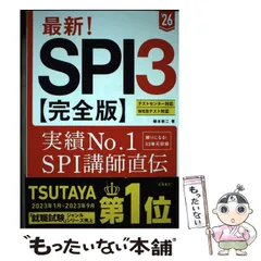 【中古】 最新!SPI3〈完全版〉 ’26年度版 / 柳本新二 / 高橋書店