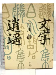 2025年最新】白川静 セットの人気アイテム - メルカリ