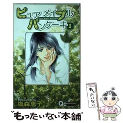 【中古】 ピュアメイプルパンケーキ 1 （クイーンズコミックス） / 塩森 恵子 / 集英社