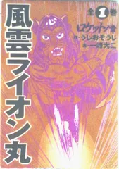 2025年最新】風雲ライオン丸の人気アイテム - メルカリ