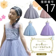 種類17：パープル/120cm フォーマルドレス ロング ドットチュール 発表会 ドレス 子供 ピアノ発表会 衣装 ジュニア レディース 子供ドレス 子供用 キッズ用 結婚式 演奏会 フォーマル ジュニアドレス キラキラ 服装 キッズ 女の子 ワンピース 子ど