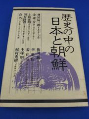 歴史の中の日本と朝鮮