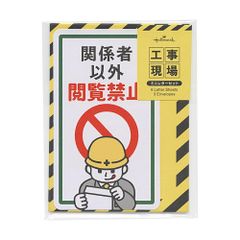 工事現場文具 コレクションミニレターセット KG【工事看板】ユーモア 814038