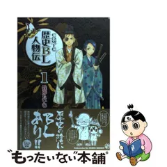 中古】 COMIC歴史BL人物伝 1 （Kobunsha BLコミックシリーズ） / 銭形