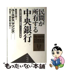 中古】 民間が所有する中央銀行 主権を奪われた国家アメリカの