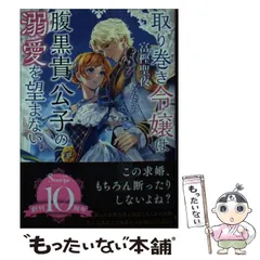 【中古】 取り巻き令嬢は腹黒貴公子の溺愛を望まない (ソーニャ文庫 と1-18) / 富樫聖夜 / イースト・プレス