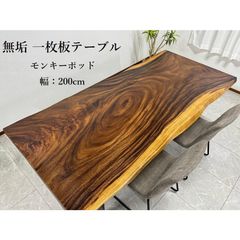 無垢 一枚板テーブル 幅200cm 天厚5.5 一点モノ 脚付き 一枚板 座卓可 高級 ダイニングテーブル 70108B 開梱設置送料無料