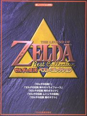 新生活応援SALE　楽しいバイエル併用「ゼルダの伝説/ベスト・コレクション」 楽譜  丹羽あさ子 河本芳子
