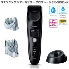 2022年11月モデル パナソニック ヘアーカッター プログレード ER-SC61 ブラック ER-SC61-K リニアモーター搭載 プロ仕様 日本製刃 アタッチメント2種 防水設計 水洗い可能 バリカン 国内・海外両用 急速1時間充電 セルフカット