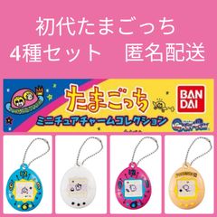 初代たまごっち4種類セット たまごっち 4種類セット 初代たまごっちも含む 【新作入荷，定番人気】
