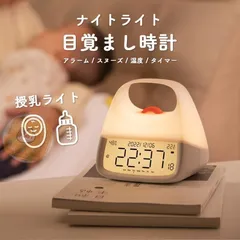 目覚まし時計 授乳ライト 時計 ナイトライト 子供部屋 タイマー 充電式 ベッドサイドランプ デジタル時計 小型 コードレス 置き時計 デジタ