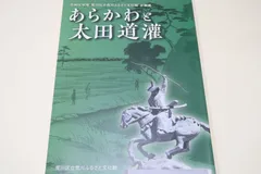 あらかわと太田道灌/太田道灌の人物像とあらかわが道灌ゆかりのちとして知られるようになった背景・関連する荒川区内の史跡・文化財を紹介