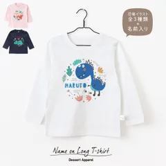 【長袖Tシャツ】名入れ キッズ ベビー  恐竜01 ティラノサウルス トリケラトプス プテラノドン 80 90 110 130 150 名前入り 出産祝い ギフト 誕生日 バースデー 子供服 ネーム おしゃれ かわいい 人気 双子 兄弟 姉妹 スポーツ 運動会